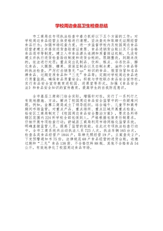 学校周边食品卫生检查总结