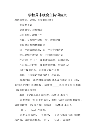 学校周末晚会主持词范文