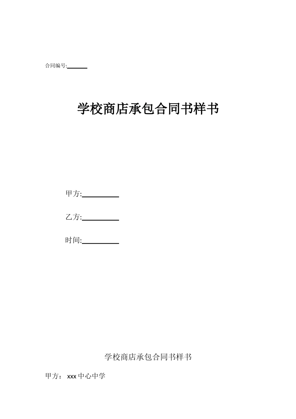 学校商店承包合同书样书_第1页