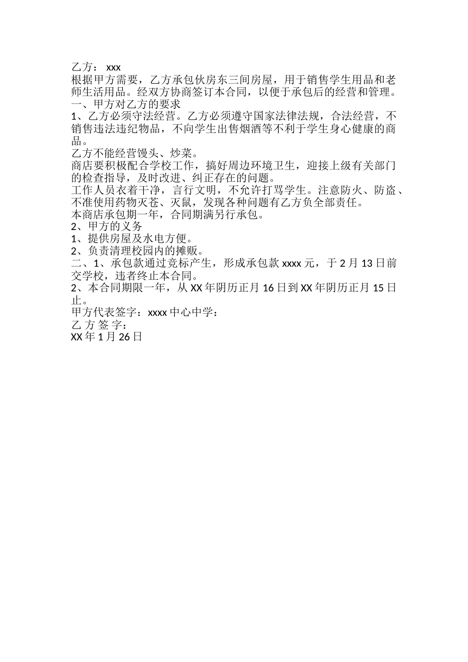 学校商店承包合同书样书_第2页