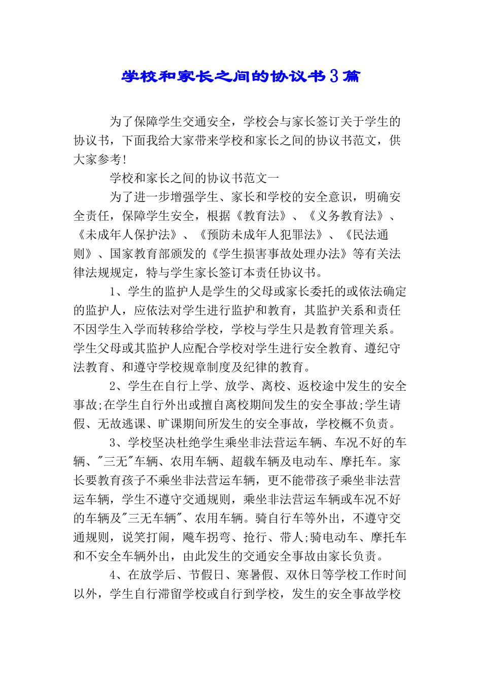 学校和家长之间的协议书3篇_第1页