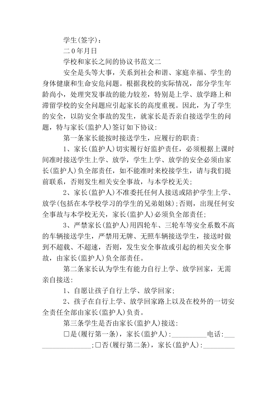 学校和家长之间的协议书3篇_第3页