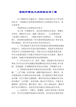 学校和家长之间的协议书3篇