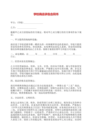 学校商店承包合同书——