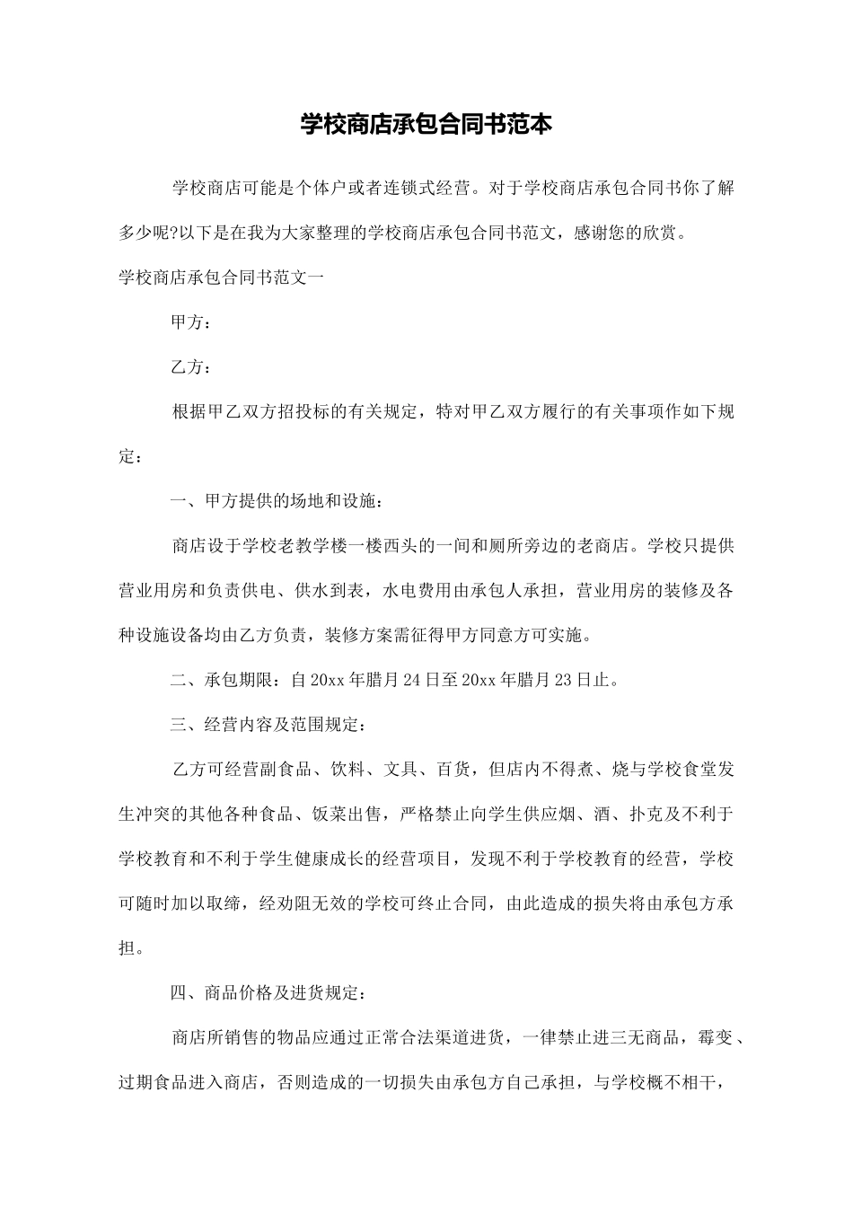 学校商店承包合同书范本_第1页
