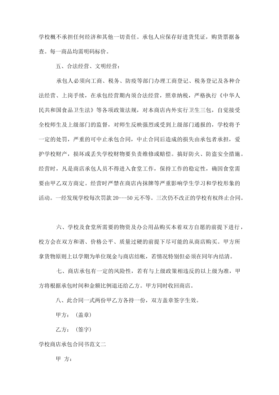 学校商店承包合同书范本_第2页