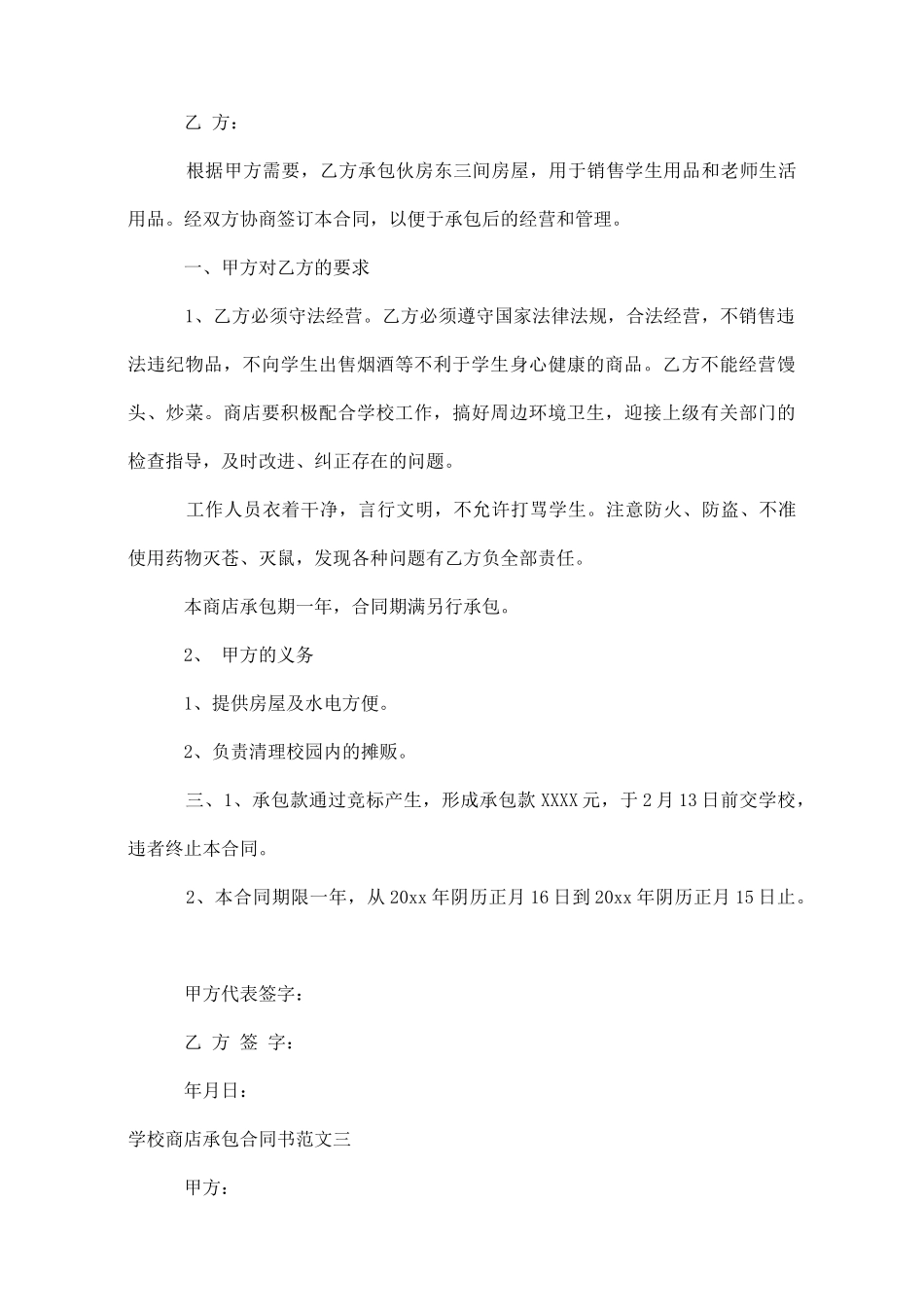 学校商店承包合同书范本_第3页