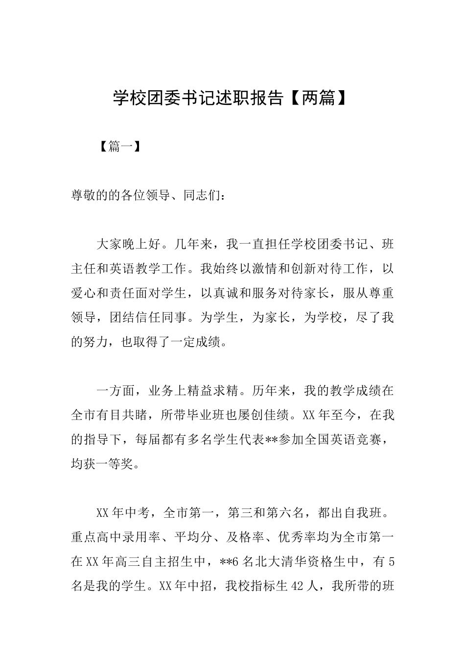 学校团委书记述职报告_第1页