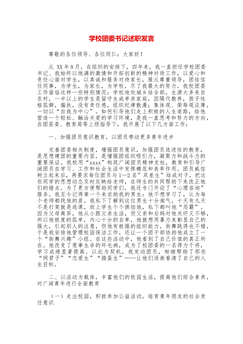 学校团委书记述职发言_第1页