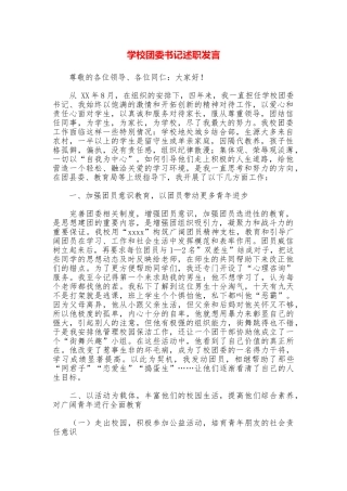 学校团委书记述职发言