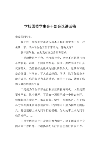 学校团委学生会干部会议讲话稿