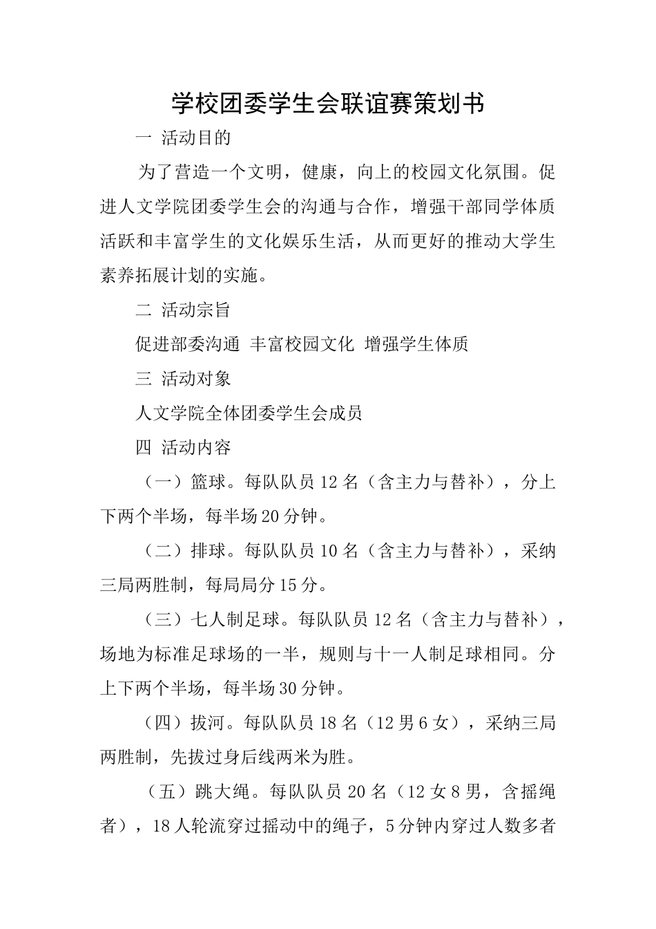 学校团委学生会联谊赛策划书_第1页