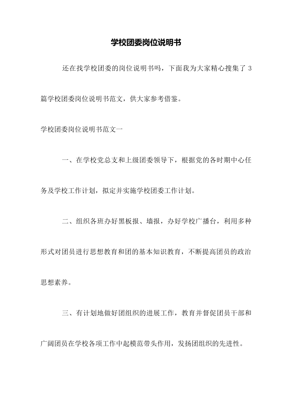 学校团委岗位说明书_第1页