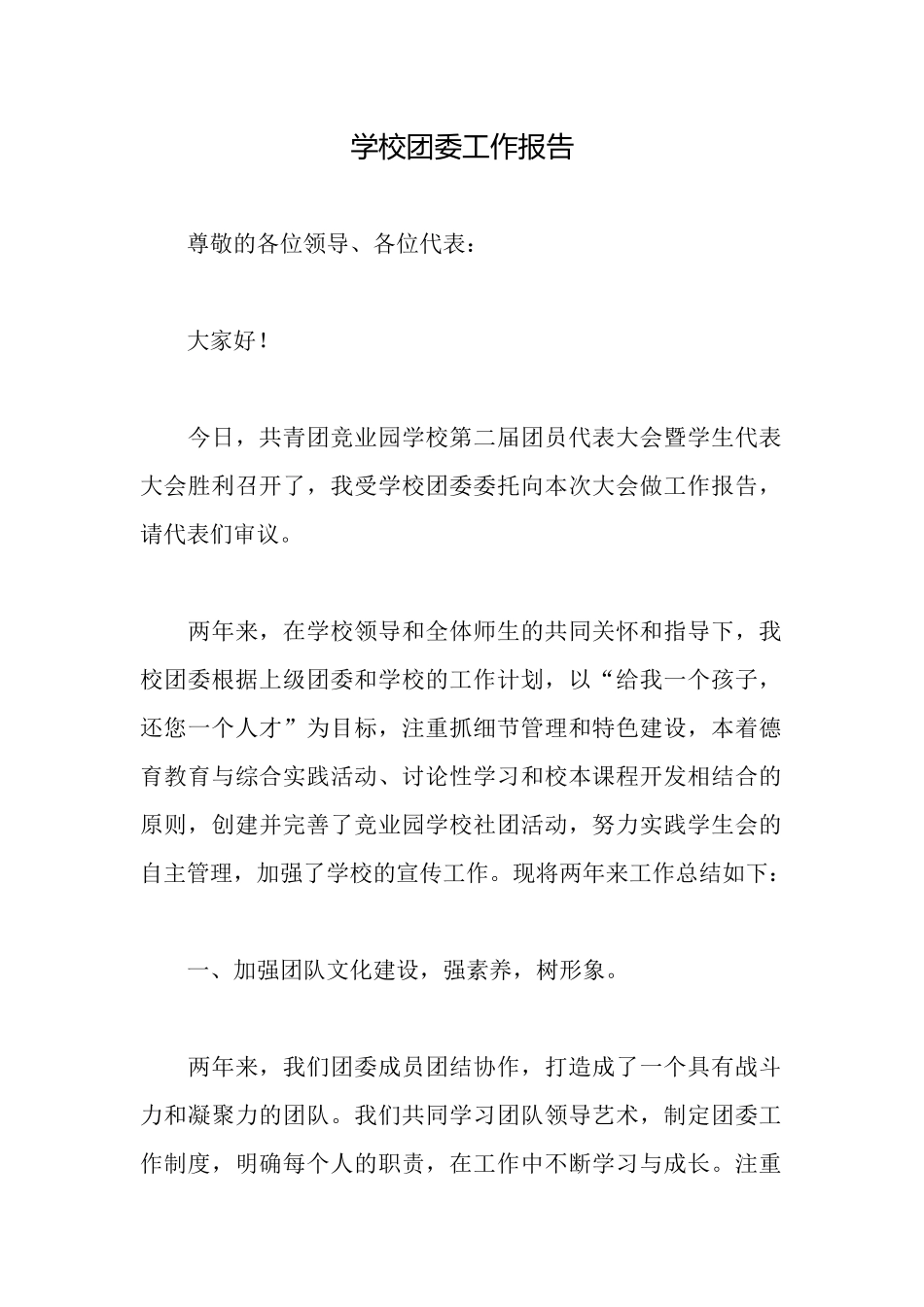 学校团委工作报告_第1页