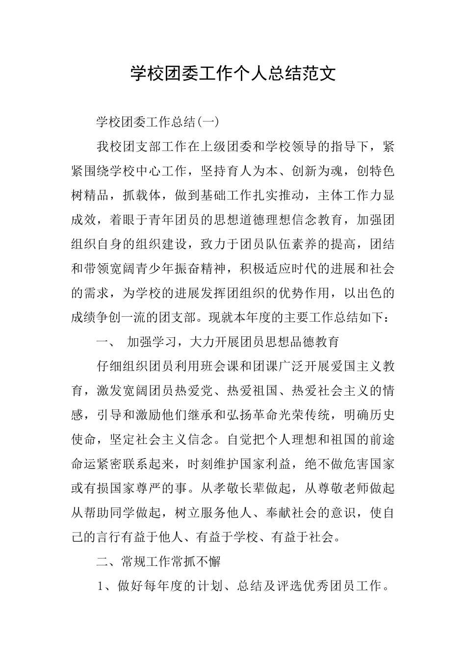 学校团委工作个人总结范文_第1页