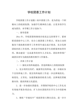 学校团委工作计划