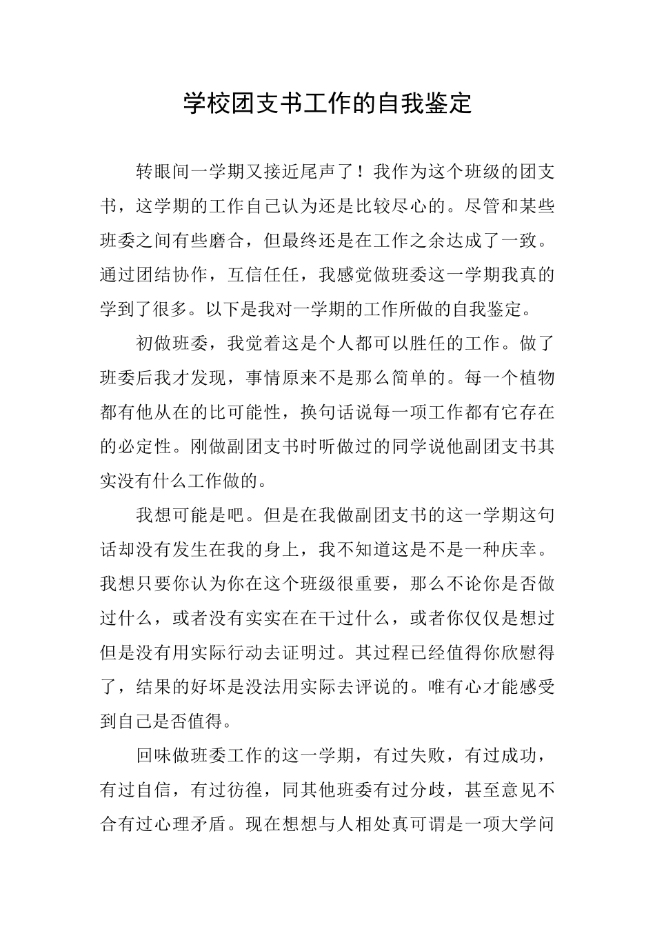 学校团支书工作的自我鉴定_第1页