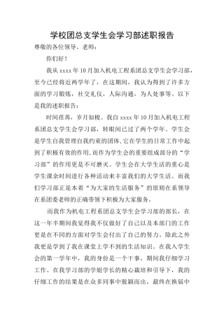 学校团总支学生会学习部述职报告