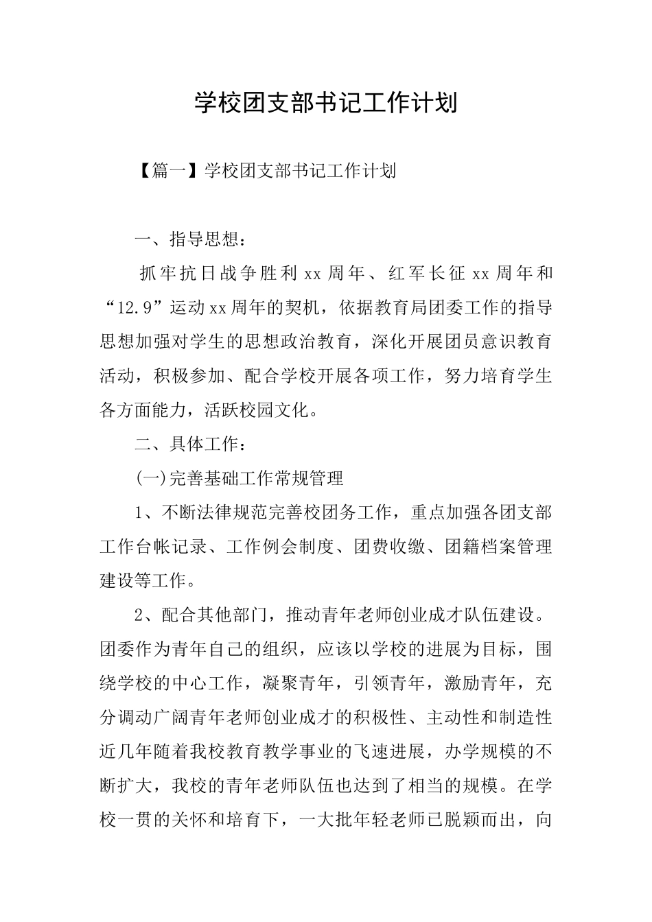 学校团支部书记工作计划_第1页