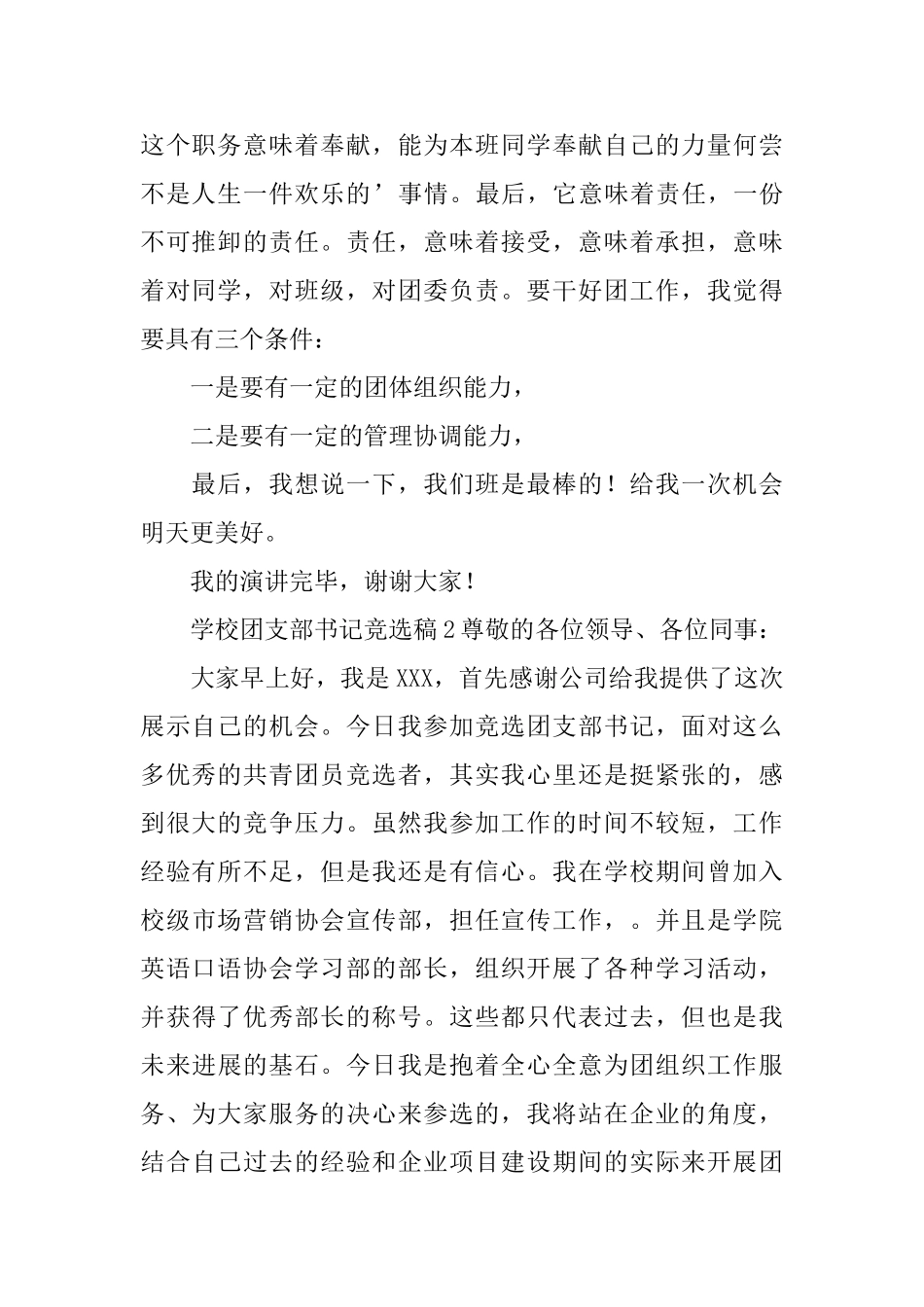 学校团支部书记竞选稿范文_第2页