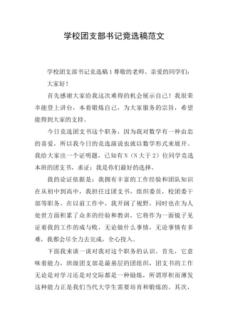 学校团支部书记竞选稿范文