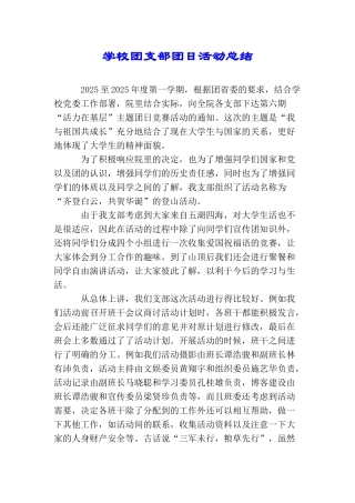 学校团支部团日活动总结