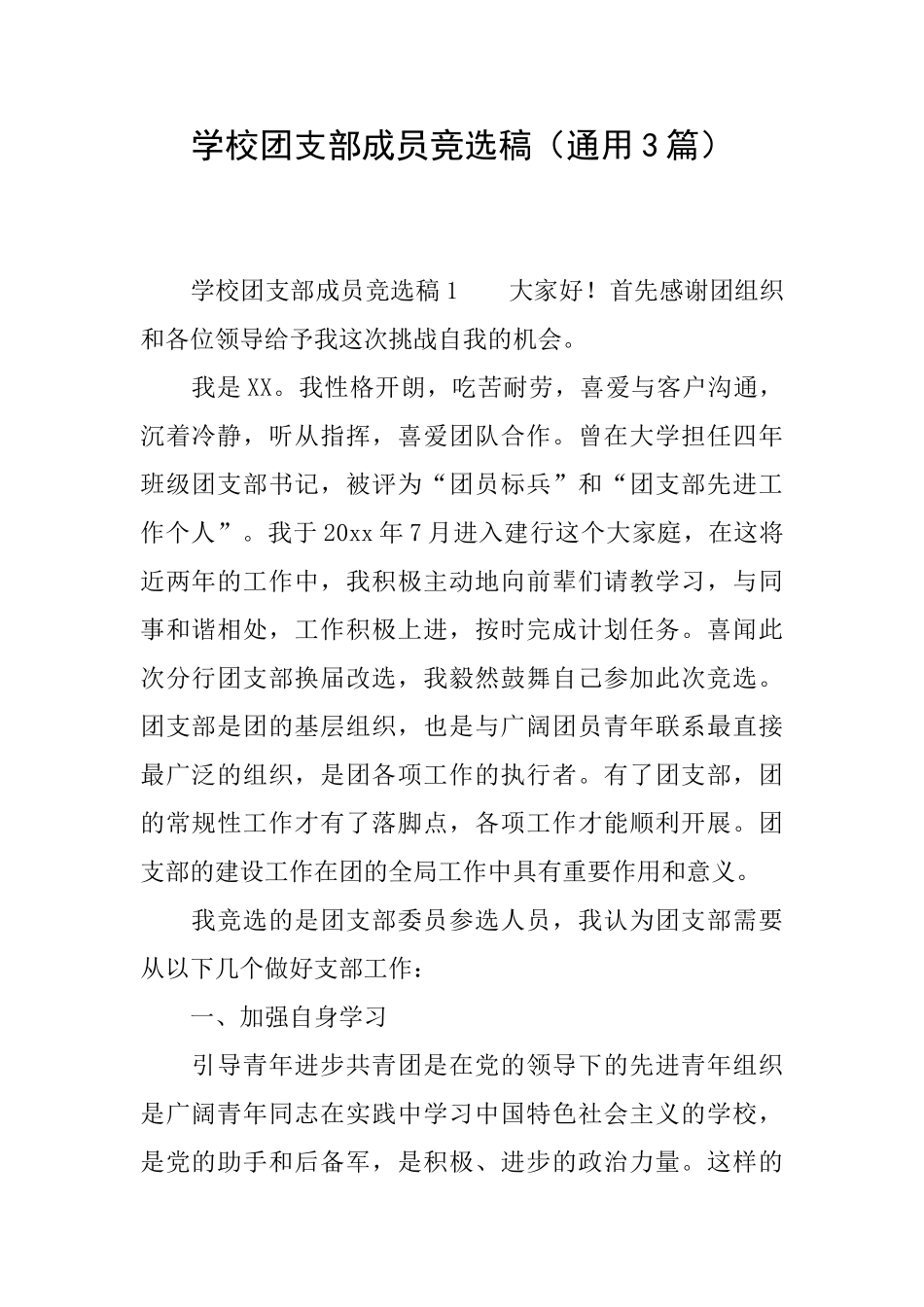 学校团支部成员竞选稿_第1页