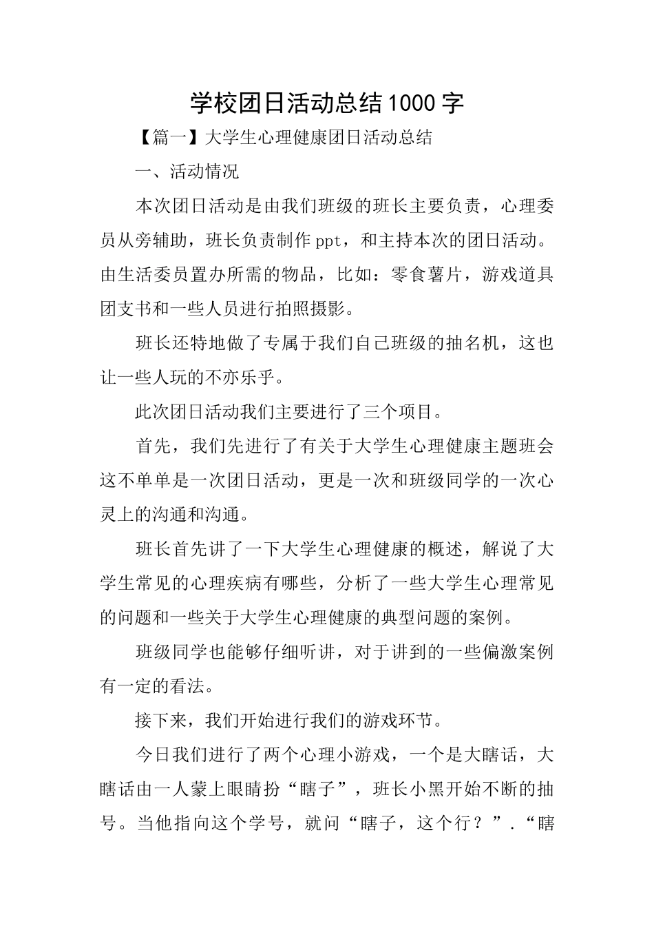 学校团日活动总结1000字_第1页