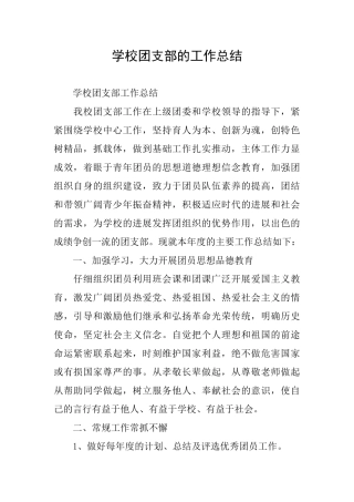 学校团支部的工作总结