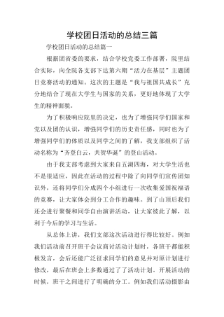 学校团日活动的总结三篇
