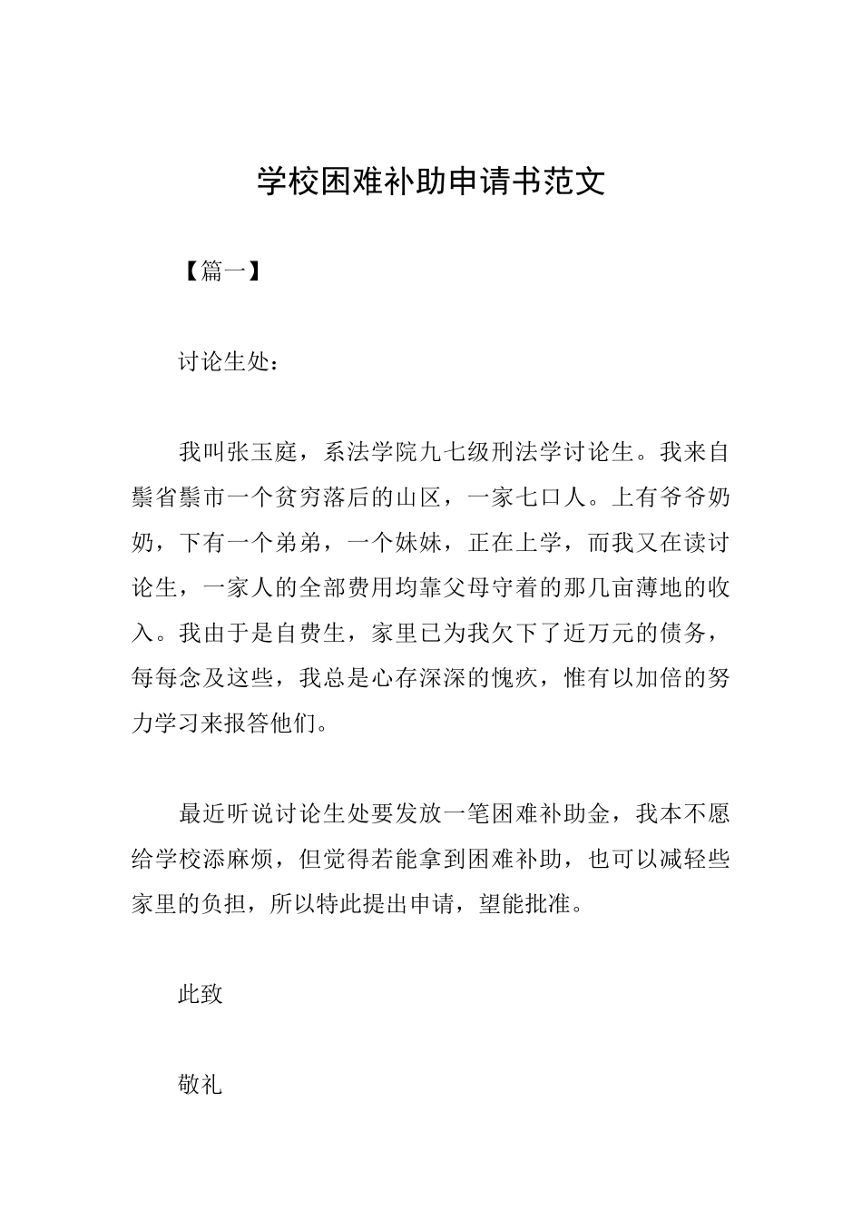 学校困难补助申请书范文_第1页