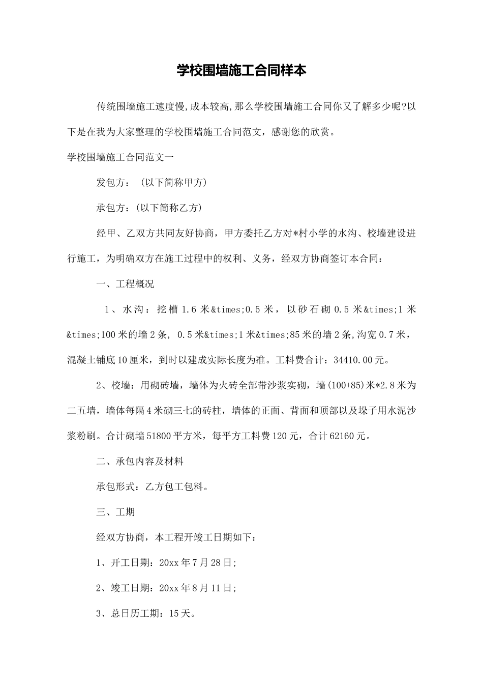 学校围墙施工合同样本_第1页