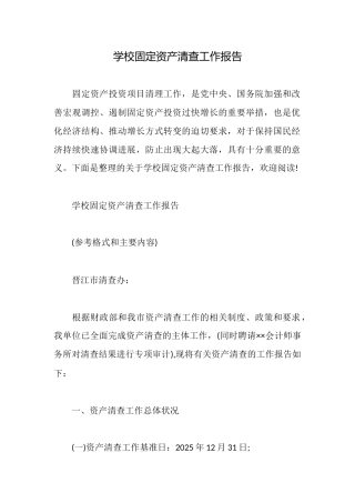 学校固定资产清查工作报告
