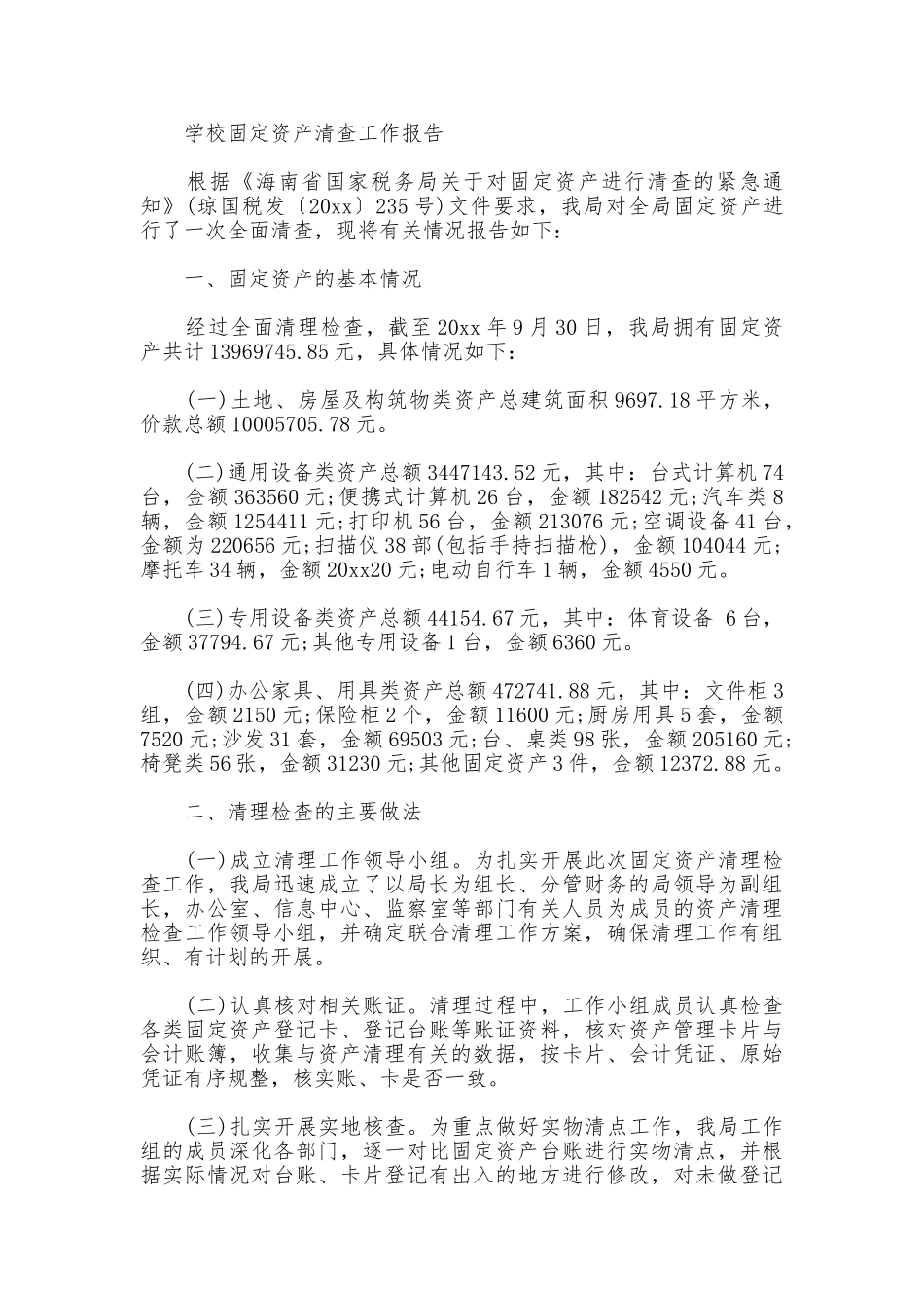 学校固定资产清查工作报告_第3页