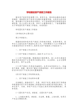 学校固定资产清查工作报告