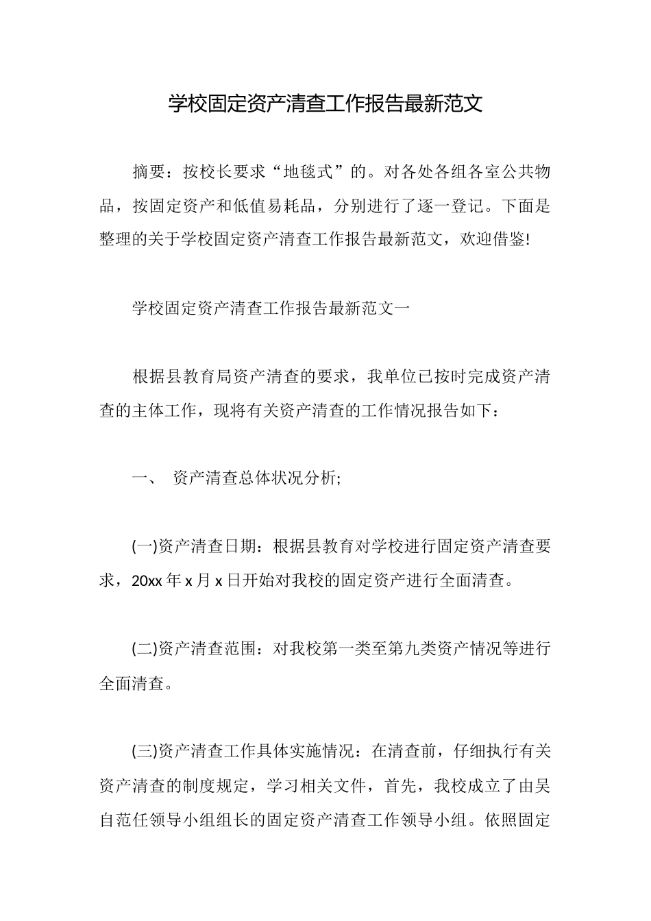 学校固定资产清查工作报告最新范文_第1页
