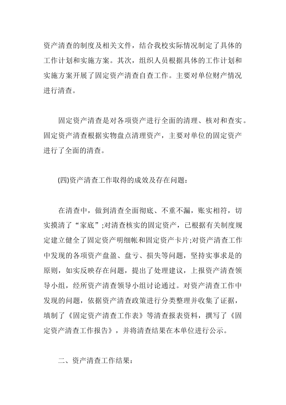 学校固定资产清查工作报告最新范文_第2页