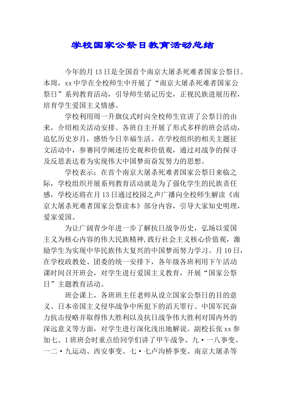 学校国家公祭日教育活动总结_第1页