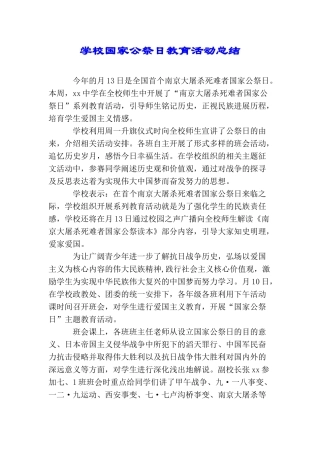 学校国家公祭日教育活动总结