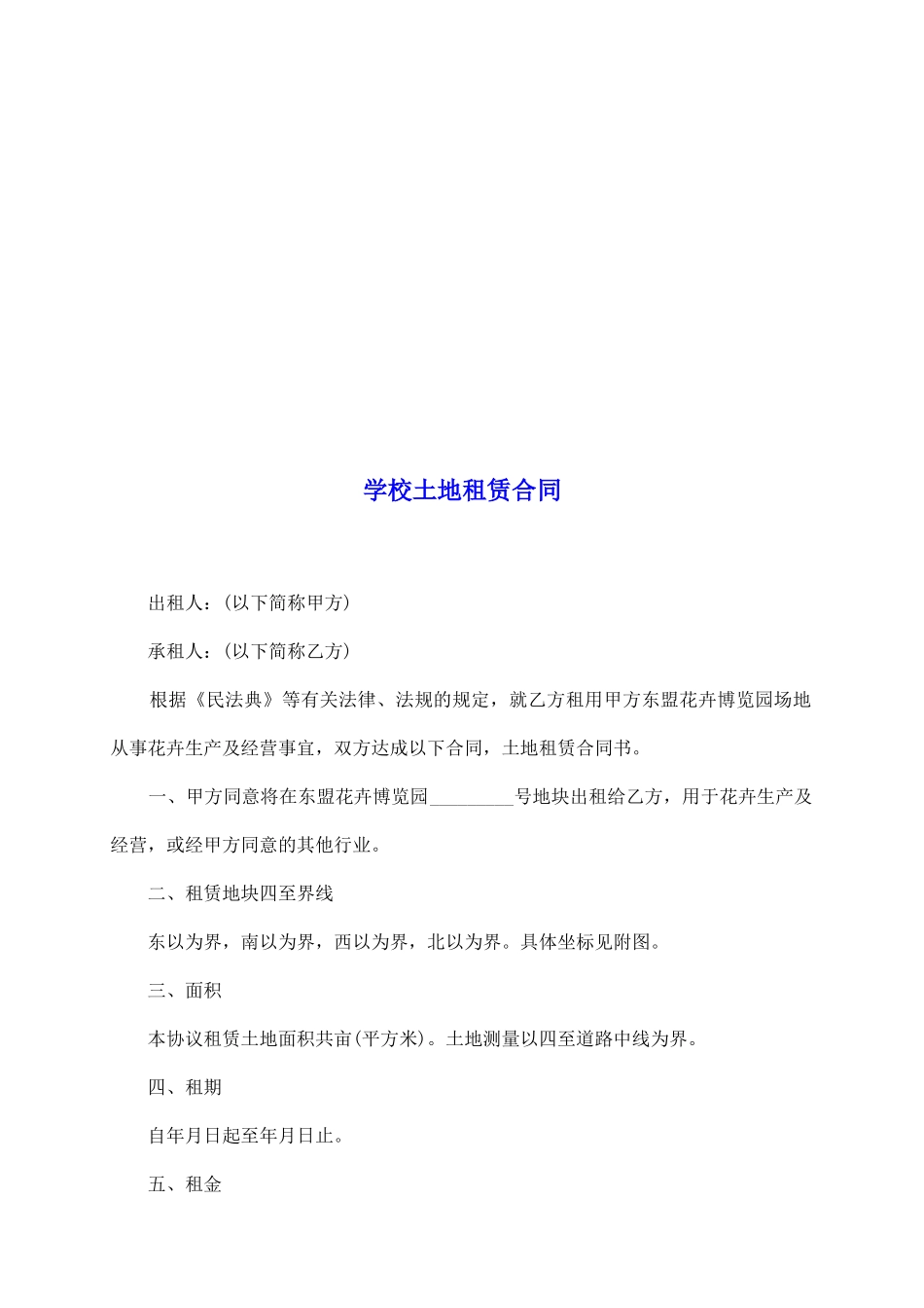 学校土地租赁合同_第2页
