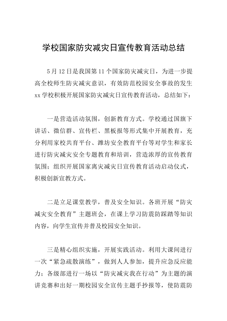 学校国家防灾减灾日宣传教育活动总结_第1页