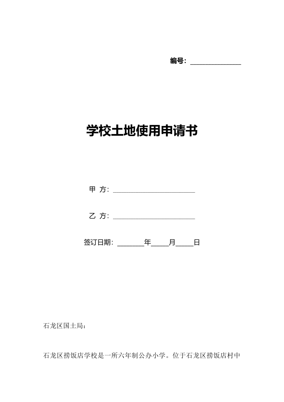 学校土地使用申请书_第1页