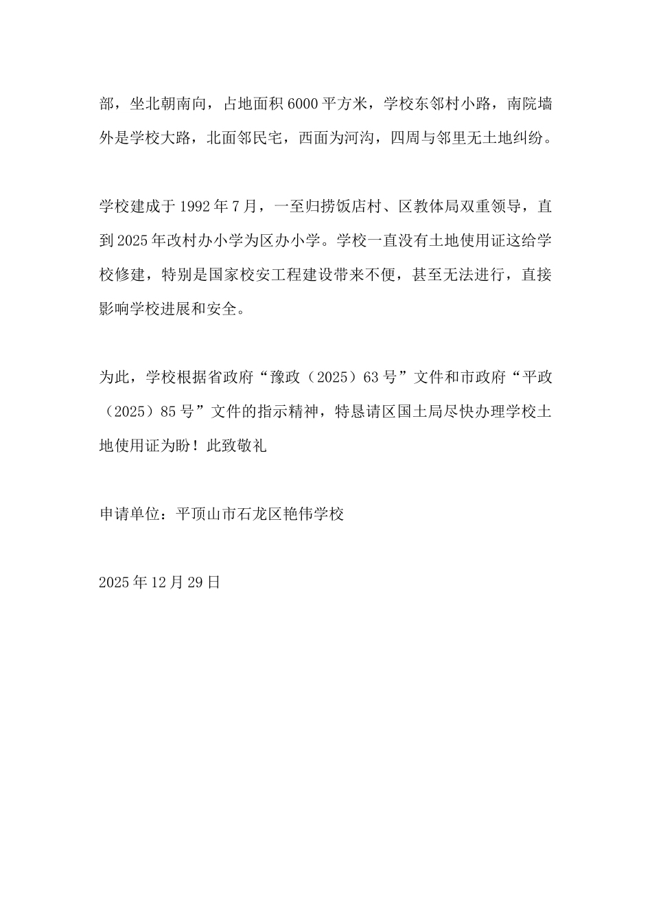 学校土地使用申请书_第2页