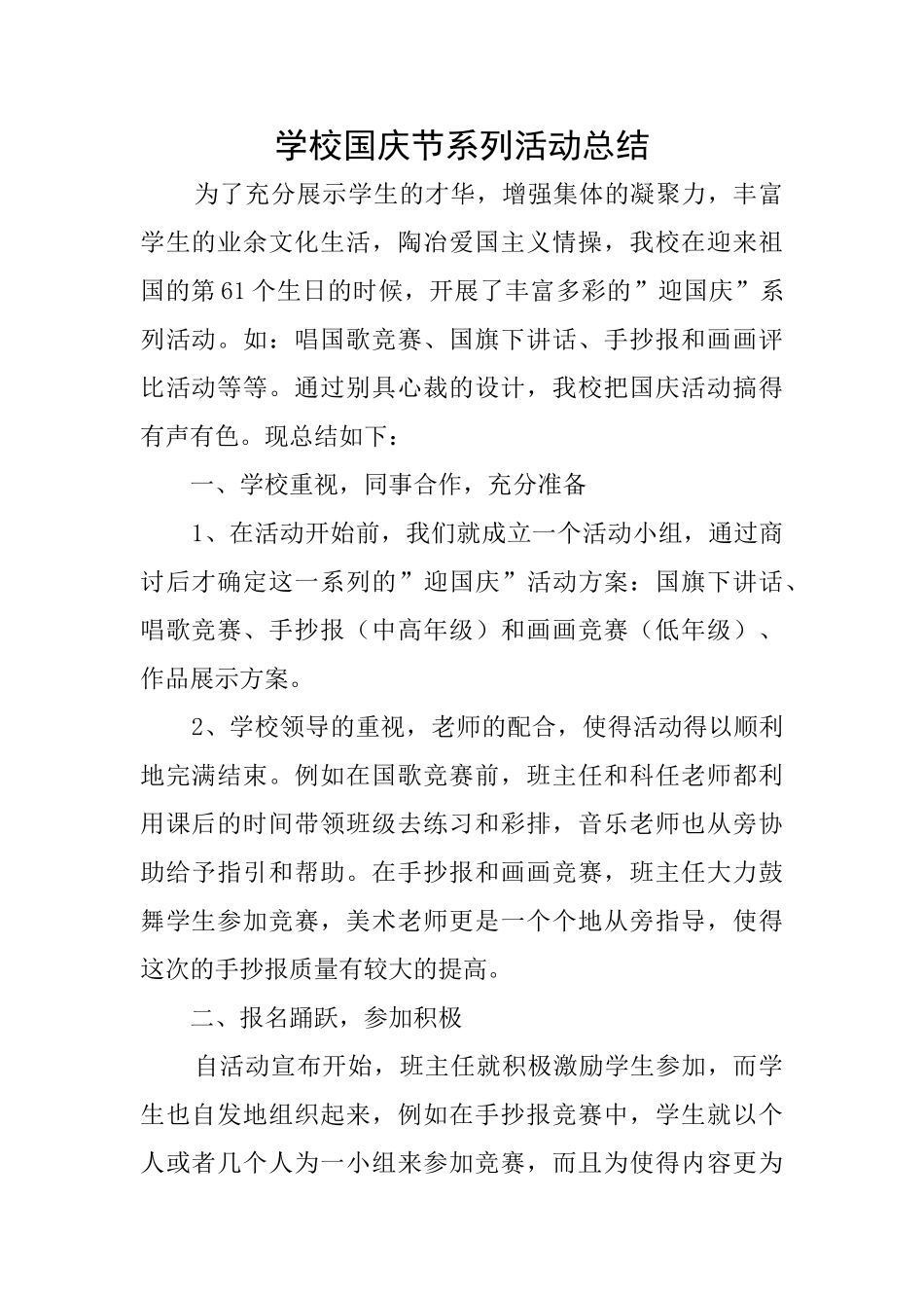 学校国庆节系列活动总结_第1页