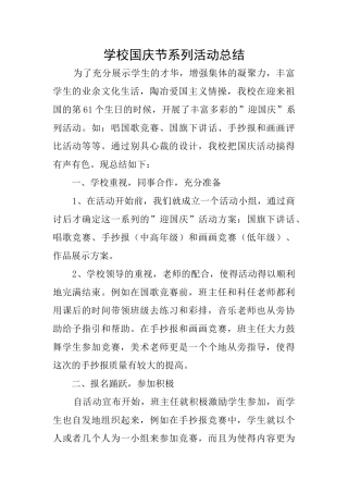 学校国庆节系列活动总结
