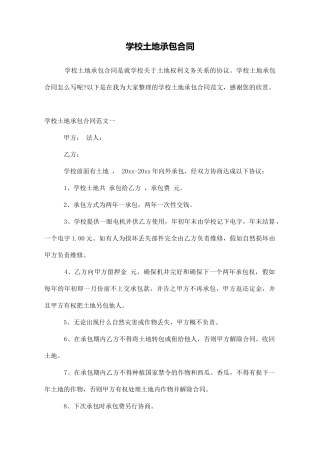 学校土地承包合同