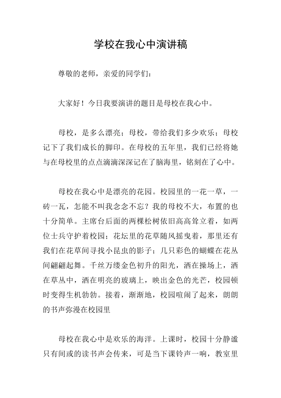 学校在我心中演讲稿_第1页