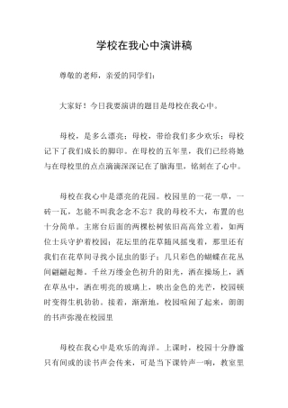 学校在我心中演讲稿