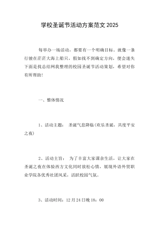 学校圣诞节活动方案范文2025