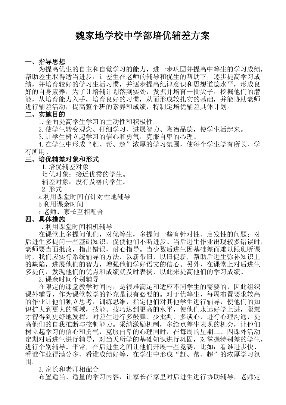 学校培优辅差方案_第1页